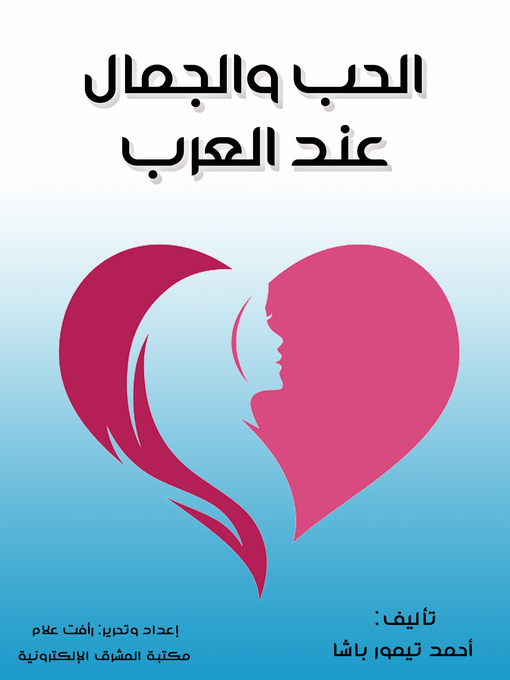 Cover of الحب والجمال عند العرب